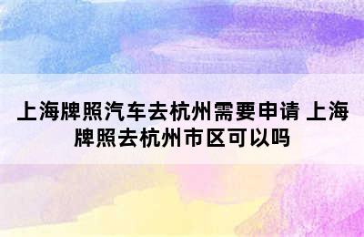 上海牌照汽车去杭州需要申请 上海牌照去杭州市区可以吗